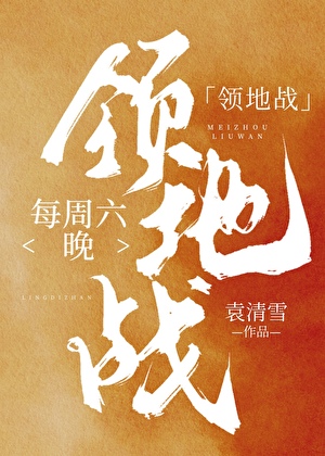 每周六晚领地战[键盘网游]