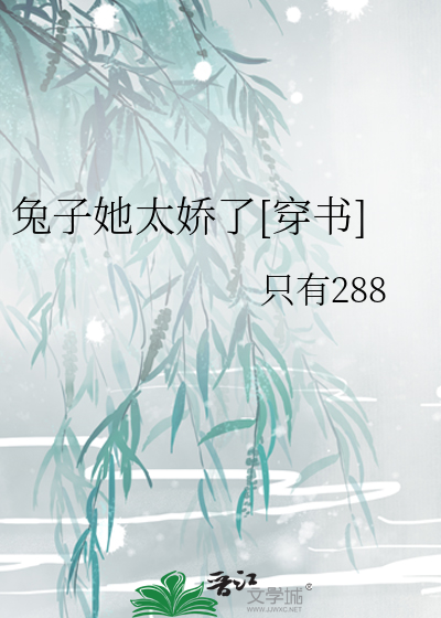 兔子她太娇了[穿书]