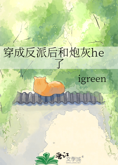 穿成反派后和炮灰he了