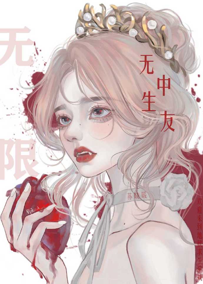 无中生友[无限]