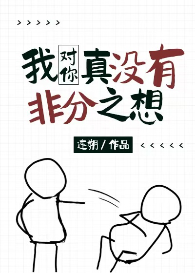 我对你真没有非分之想