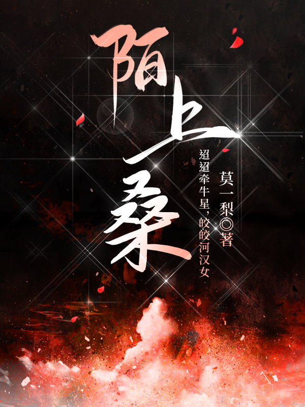 陌上桑
