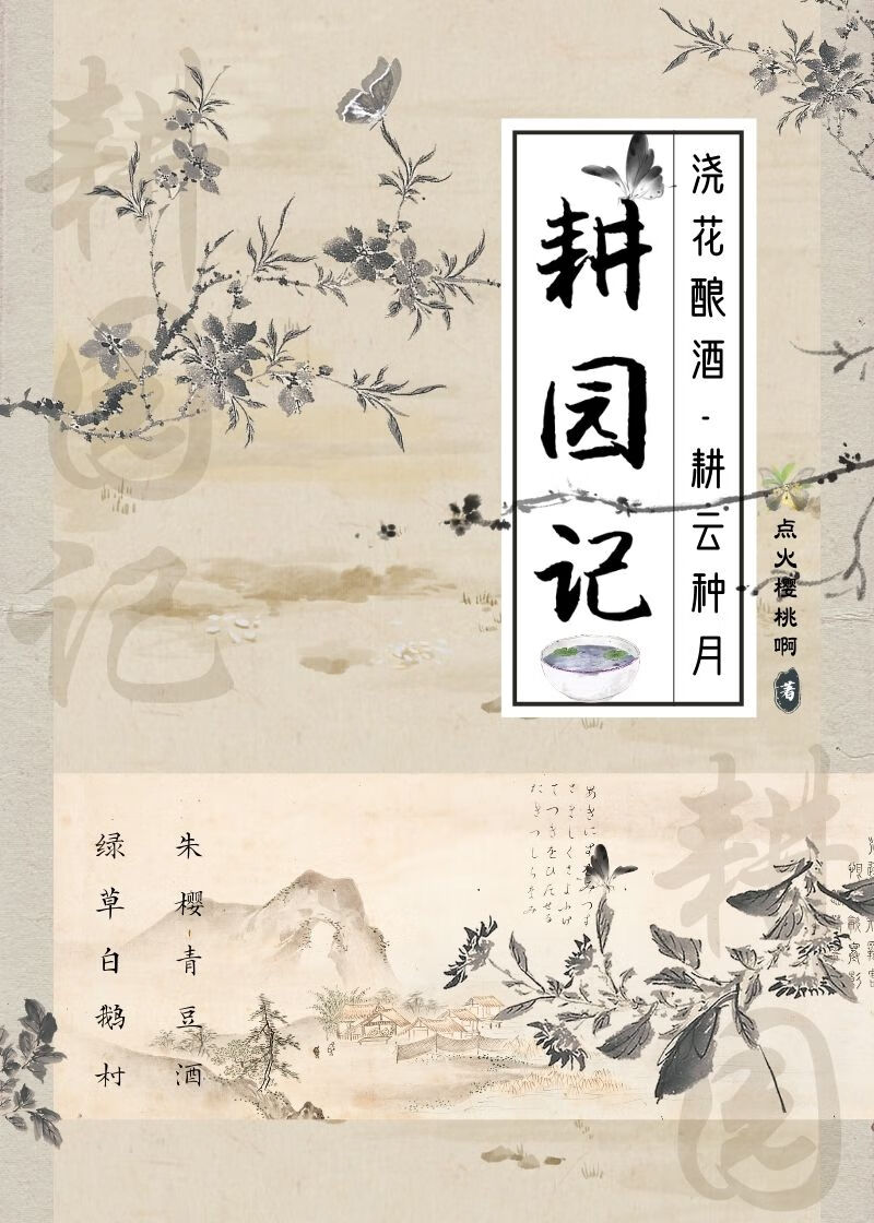 耕种满田园