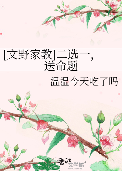 [文野家教]二选一，送命题