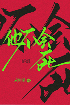他不会死