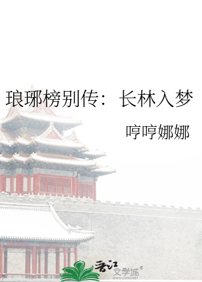 琅琊榜别传：长林入梦