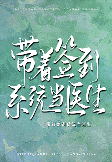 带着签到系统当医生