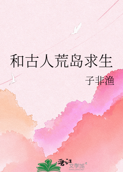 和古人荒岛求生