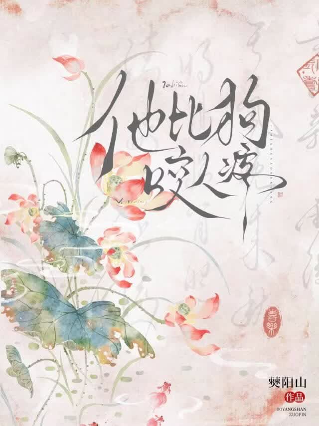 他比狗咬人疼