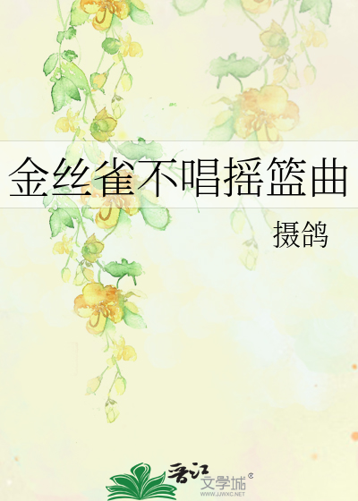 金丝雀不唱摇篮曲