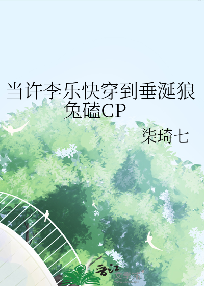 当许李乐快穿到垂涎狼兔磕CP