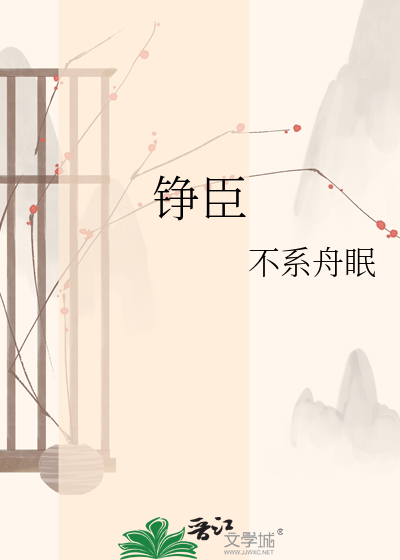 铮臣