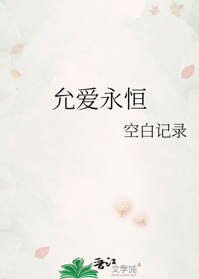 允爱永恒