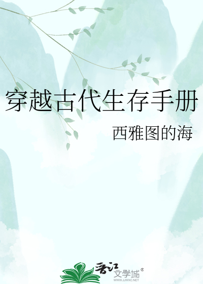 穿越古代生存手册