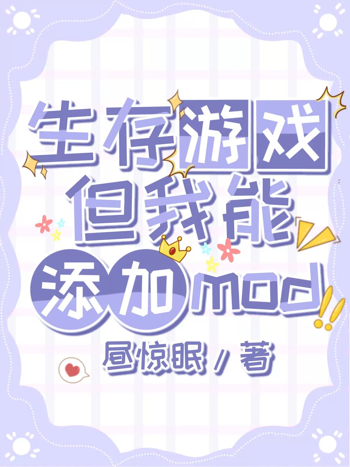 生存游戏，但我能添加mod