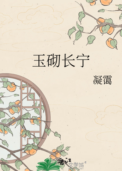 玉砌长宁