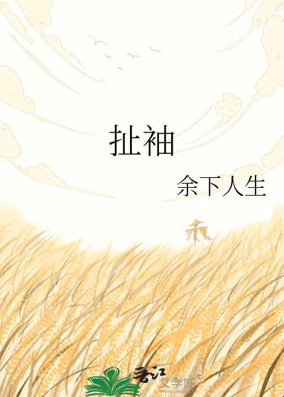 扯袖