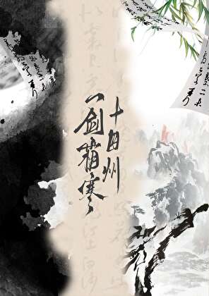 一剑霜寒十四州