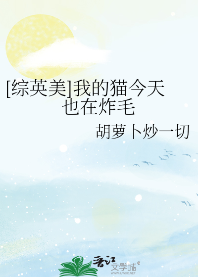 [综英美]我的猫今天也在炸毛