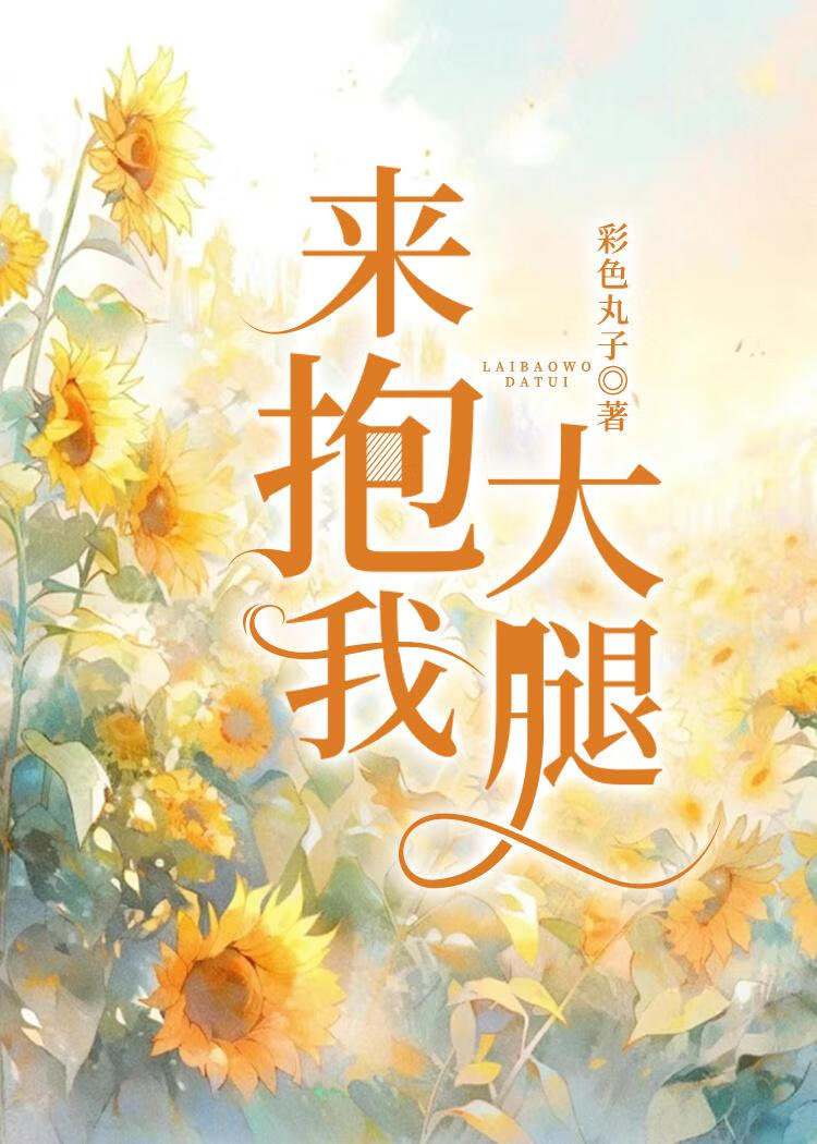 来抱我大腿[蓄意靠近]