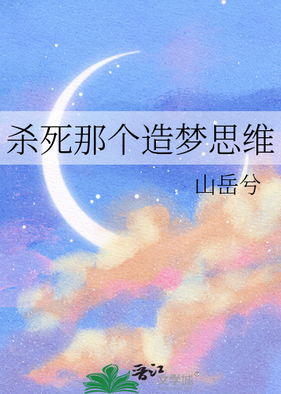 杀死那个造梦思维