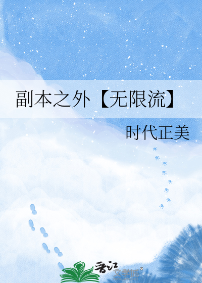 副本之外【无限流】