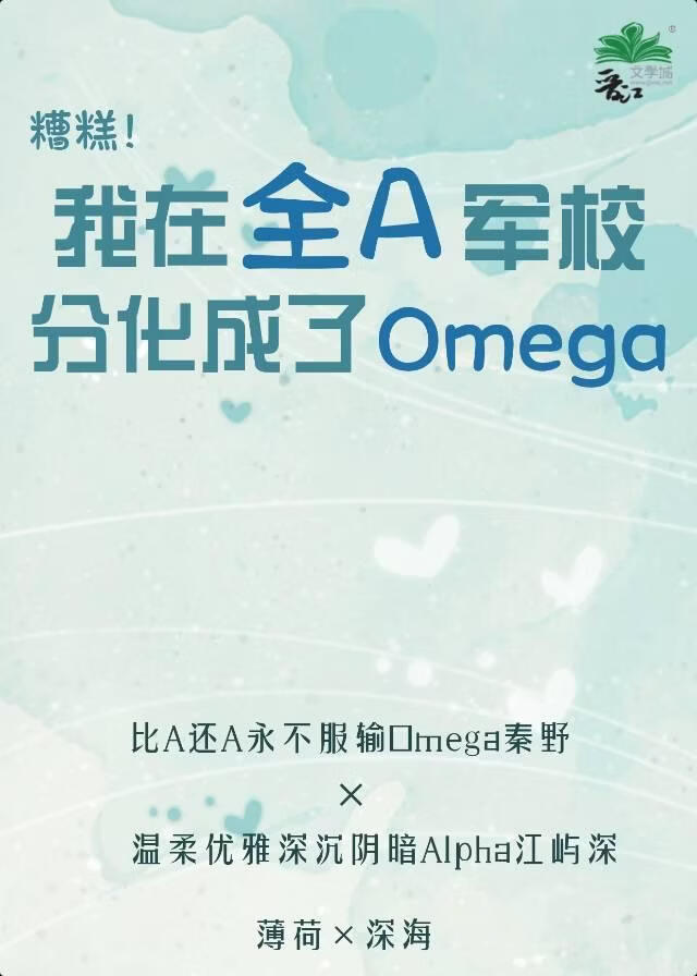 在全A军校分化成了Omega