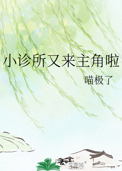 小诊所又来主角啦