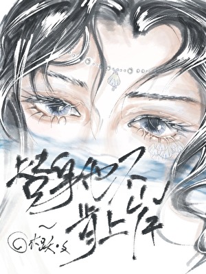 替身成女主白月光