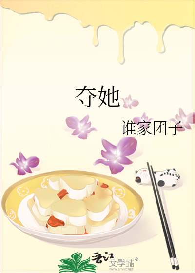 夺她