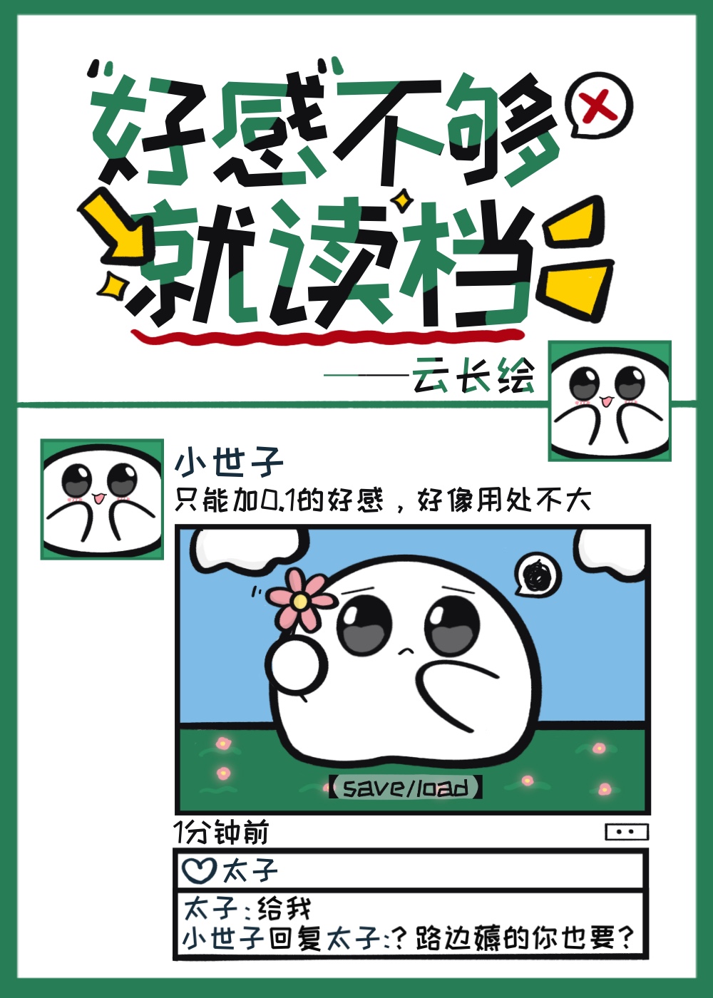 好感不够就读档