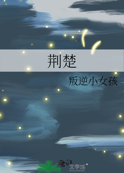 荆楚