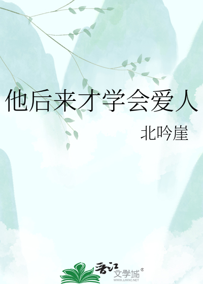 他后来才学会爱人