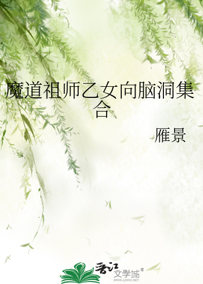 魔道祖师乙女向脑洞集合