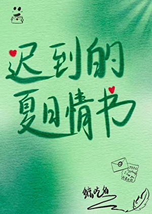 迟到的夏日情书