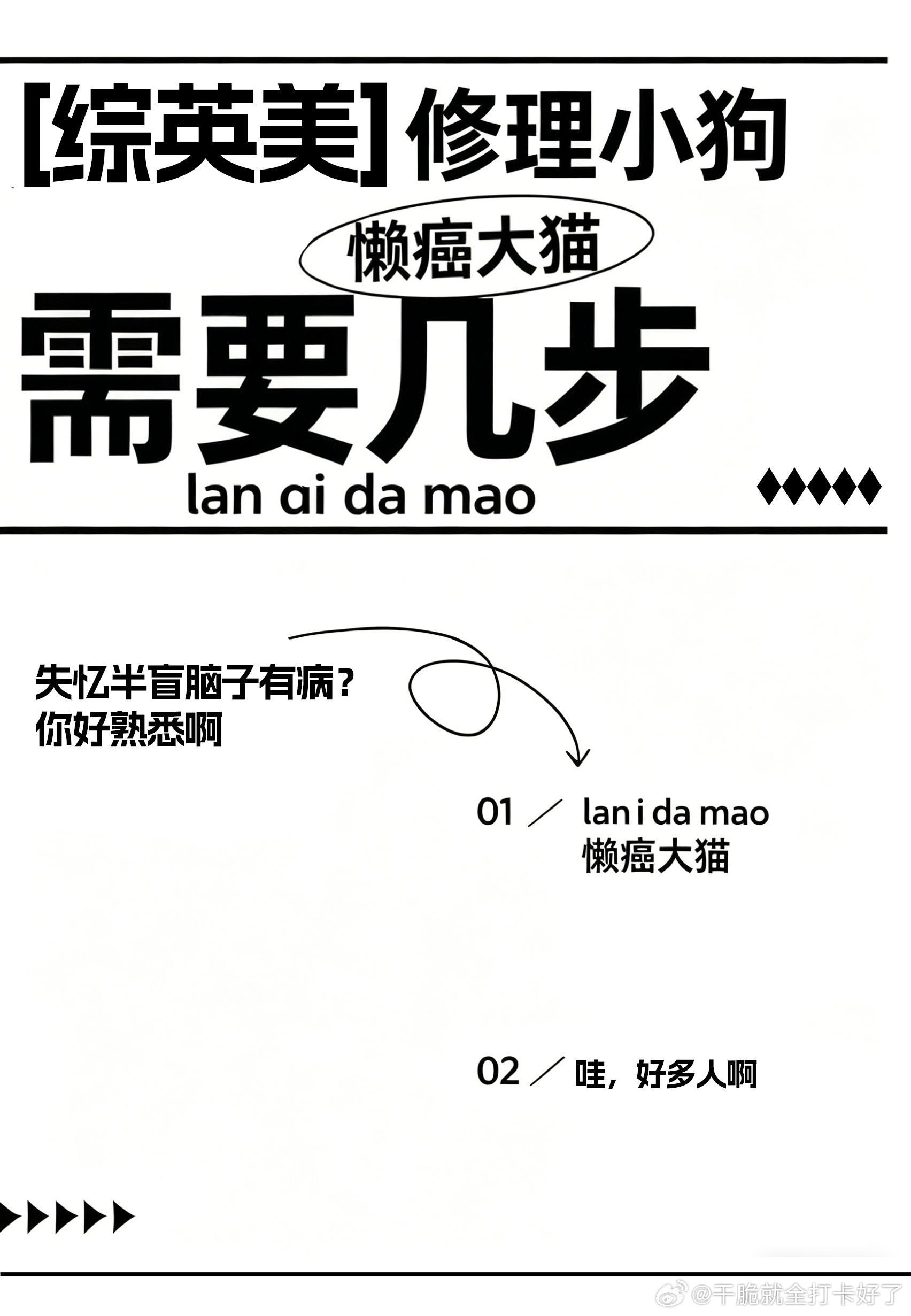 [综英美]修理小狗需要几步