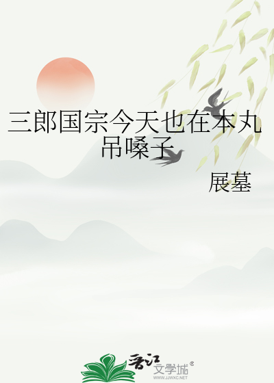 三郎国宗今天也在本丸吊嗓子
