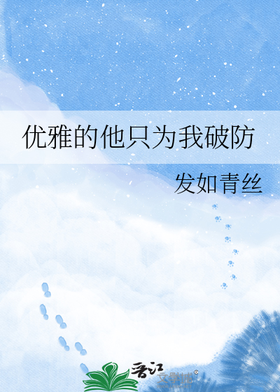 优雅的他只为我破防