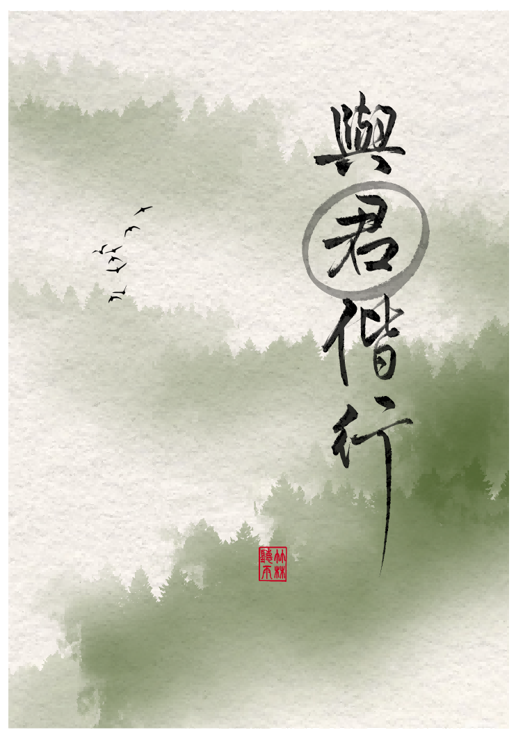 与君偕行
