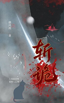 斩诡