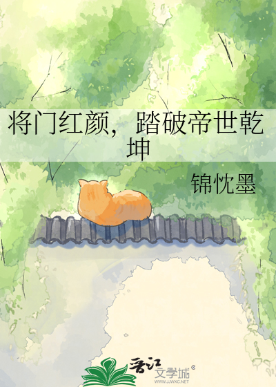 将门红颜，踏破帝世乾坤