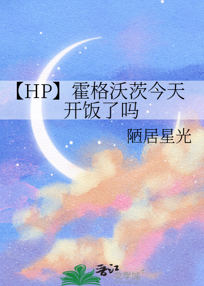 【HP】霍格沃茨今天开饭了吗