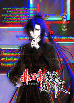 非正常副本观测中[无限]