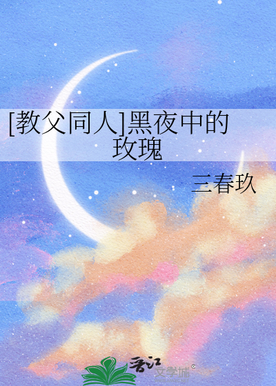 [教父同人]黑夜中的玫瑰