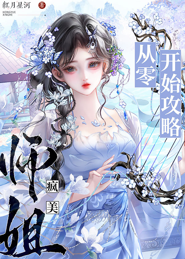 从零开始攻略疯美师姐