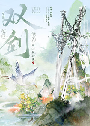 全服第一双剑流[全息]