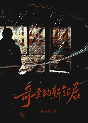 奇怪的新邻居