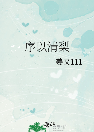序以清梨