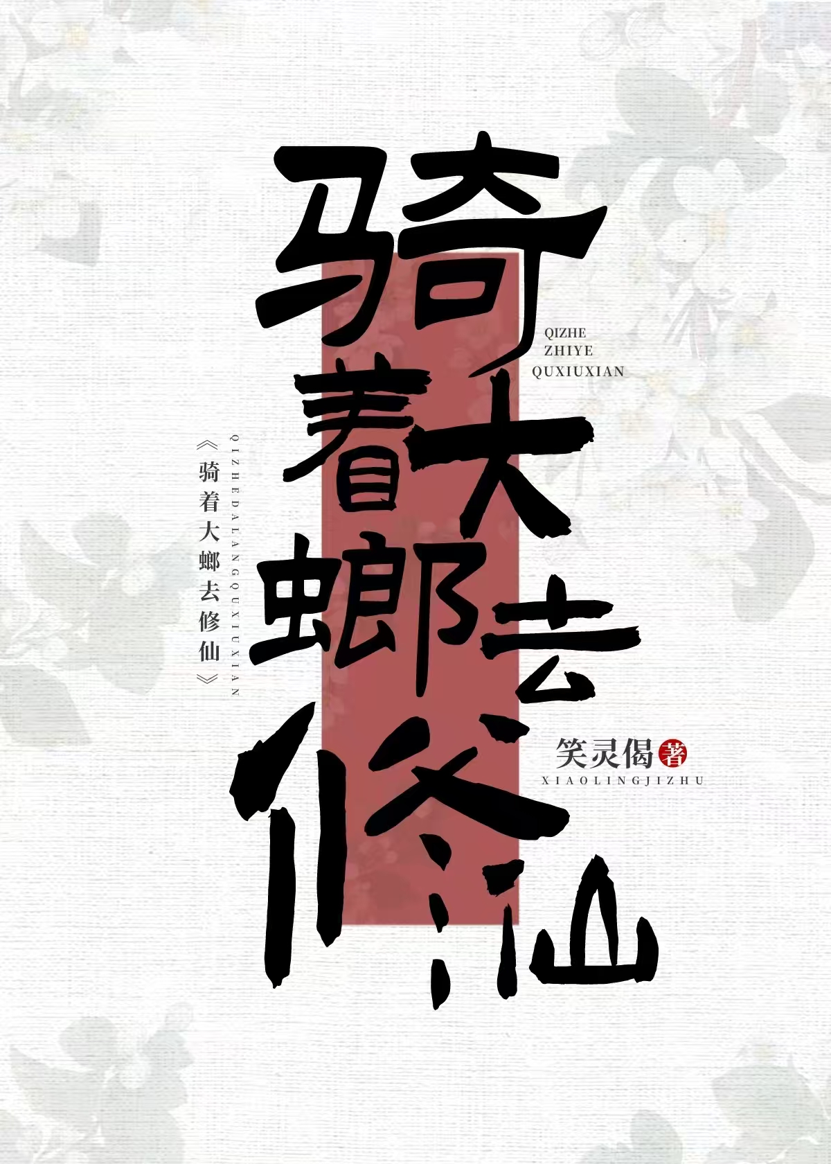 申请注销修仙账号