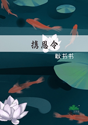 携恩令